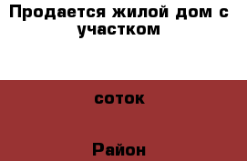 Продается жилой дом с участком 30 соток › Район ­ Г.  Павловский  Посад › Улица ­ д. Ковригино › Общая площадь дома ­ 50 › Площадь участка ­ 30 › Цена ­ 3 500 000 - Московская обл. Недвижимость » Дома, коттеджи, дачи продажа   . Московская обл.